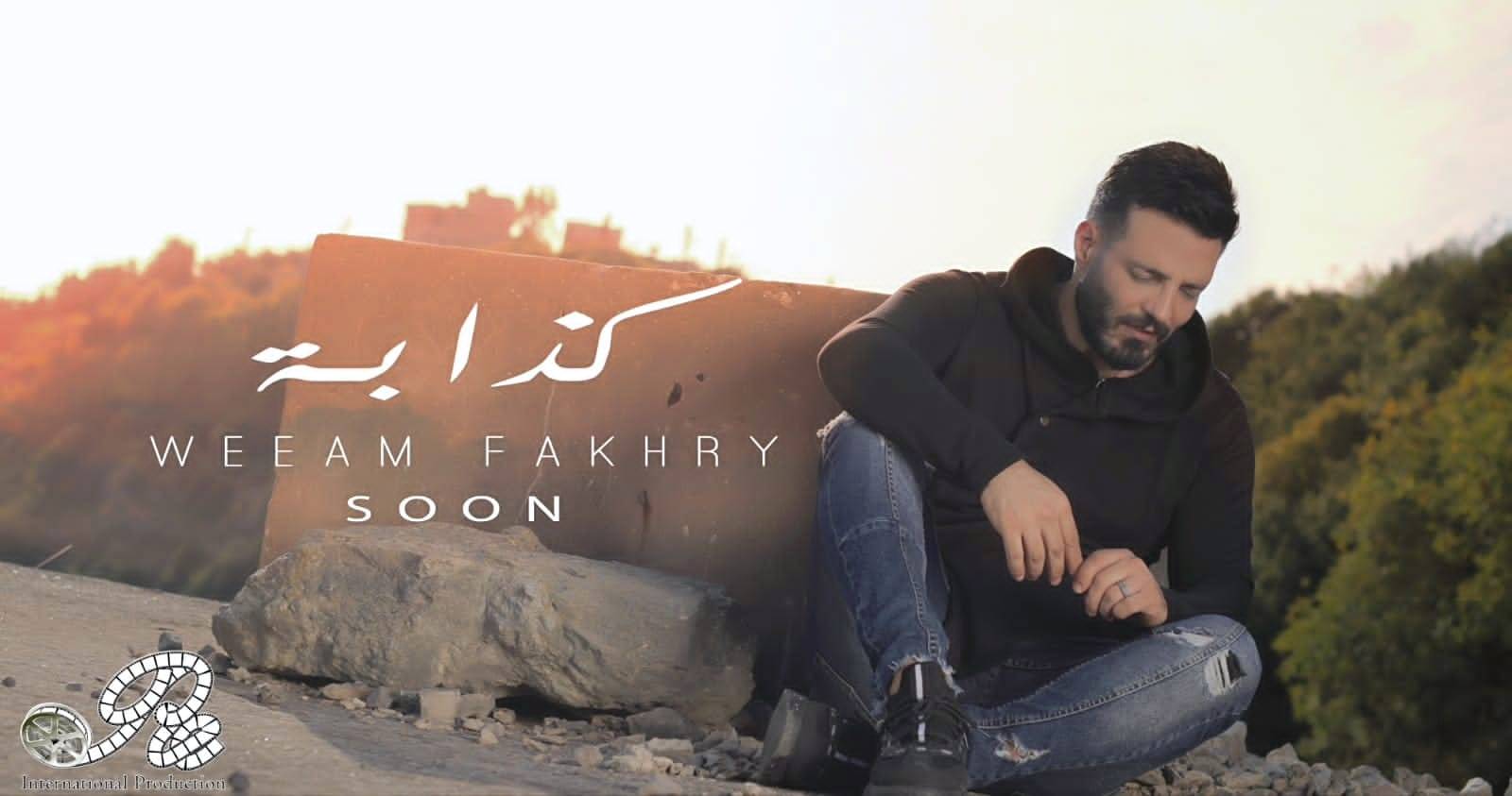 وئام فخري لمن يقول .. كذابة ؟