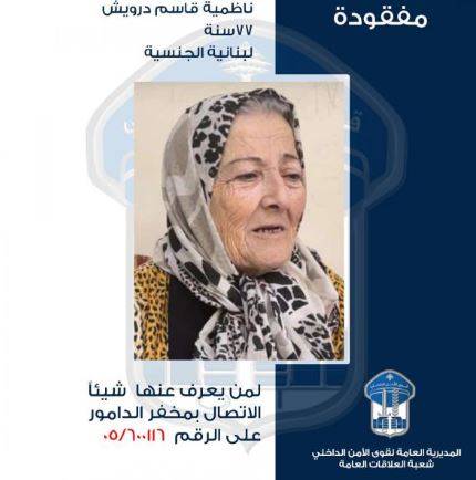 تعميم صورة مفقودة في حارة الناعمة... هل من يعرف عنها شيئا؟