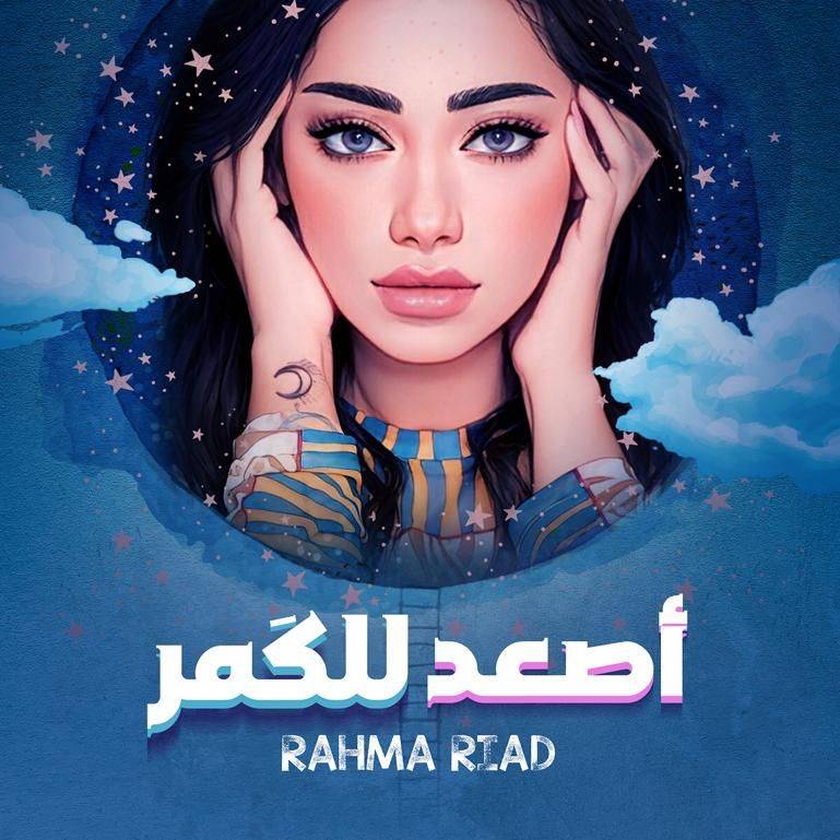 رحمة رياض تكمل المشوار بثبات وتطلق “اصعد للكمر