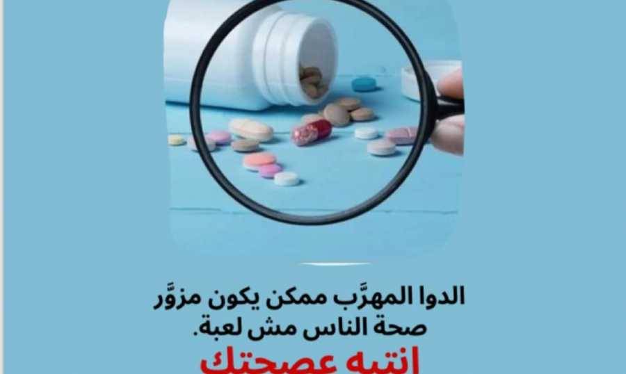 نقابة الصيادلة تستكمل حملتها:
