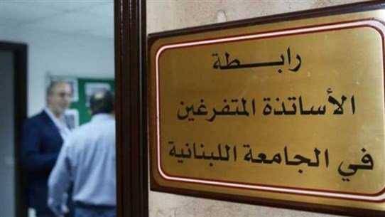 أساتذة "اللبنانية" لطلابهم: لدعمنا والدفاع عن الجامعة