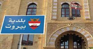 مواقف أجمعت على رفض الدعوة الى تقسيم بلديّة بيروت
واعتبارها رفضاً لصيغة العيش المشترك... ومُزايدات طائفيّة