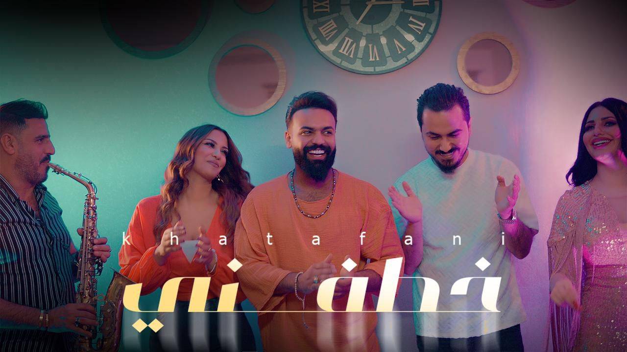 لمياء جمال ونزار الفارس ويوسف الراشد يطلقون تريو"خطفني" من العراق