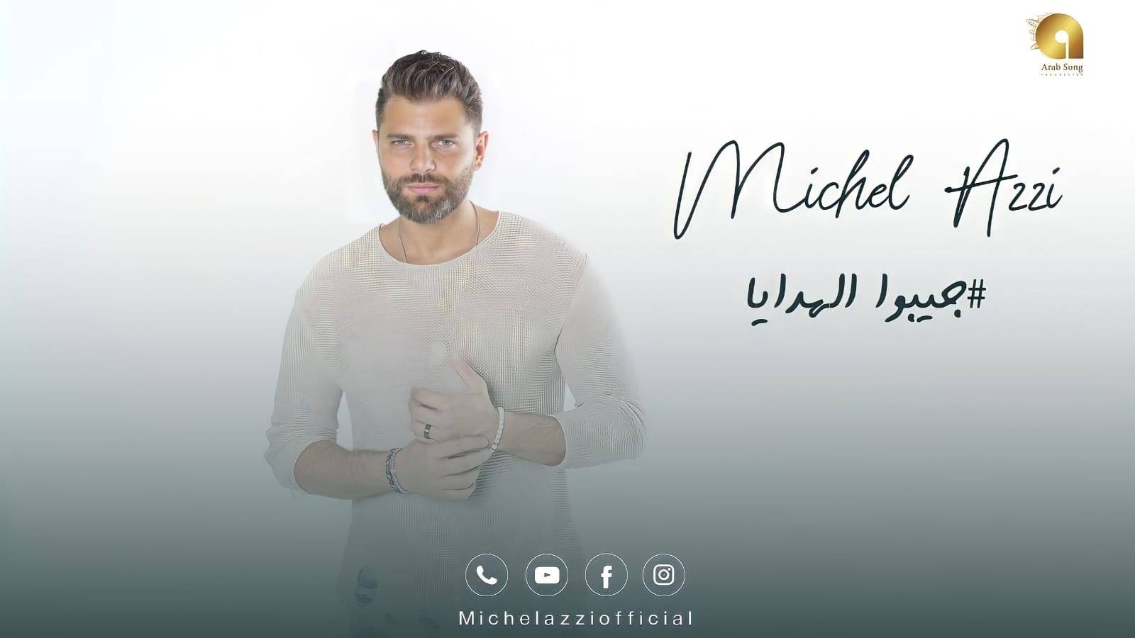ميشال قزي يستعد لإطلاق عمل غنائي جديد