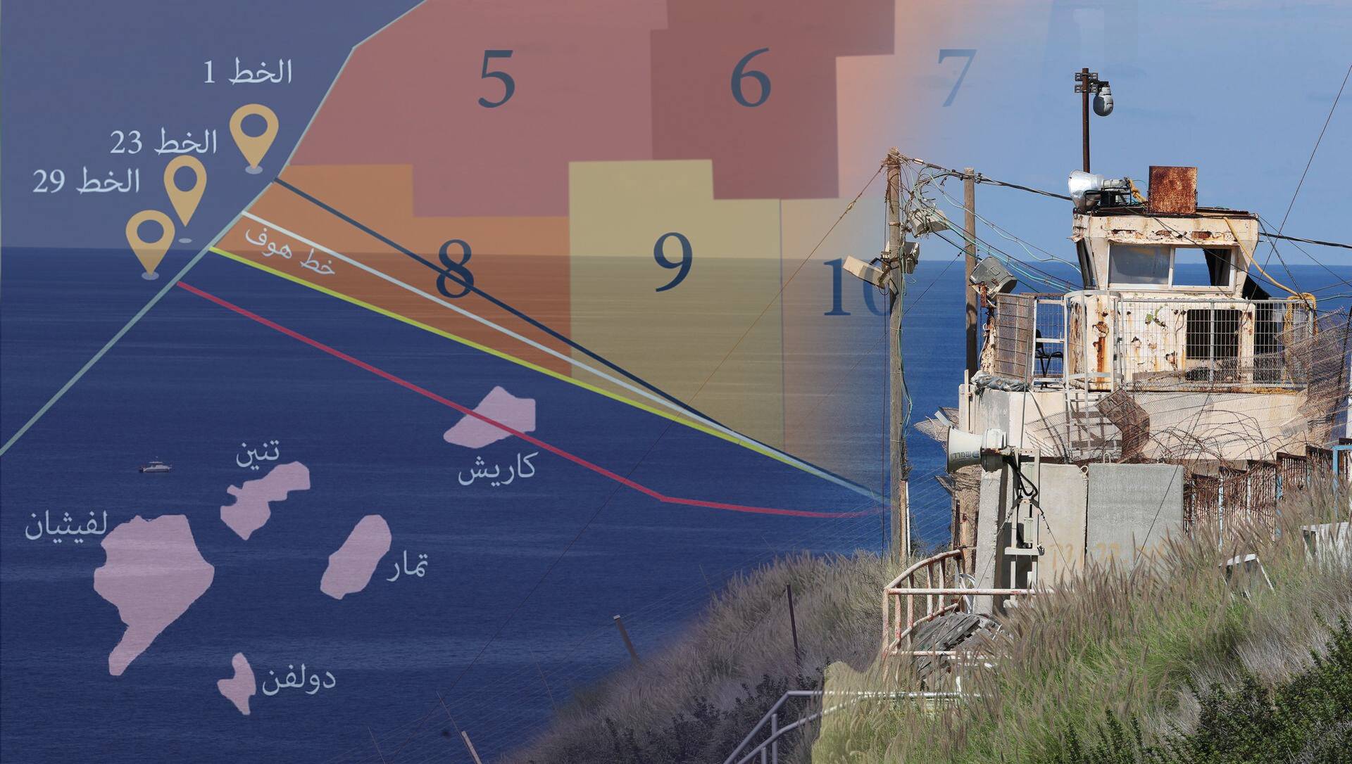 بات لبنان على قاب قوسين من توقيع اتفاقيّة الترسيم و"استعادة غِناه" من عائدات ثروته النفطيّة.. كيف؟!
"الإسرائيليون" باتوا أكثر حذراً في نشر خرائطهم بعد فضح اللبنانيّين لثلاثٍ منها تعترف بحقوق لبنان البحريّة!!