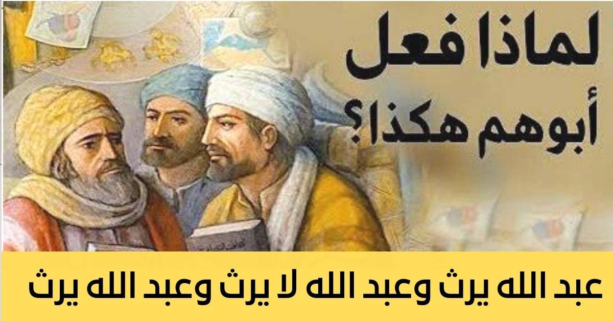 أراد أن يحرم أحدهم من الميراث ..تعرف على أقوى وصية في تاريخ العرب لثلاث أخوة يحملون الاسم ذاته وكيف فك القاضي رموزها