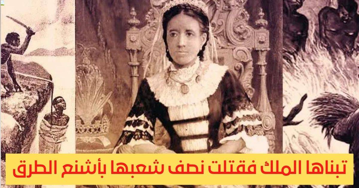 ماذا تعرف عن مجنونة مدغشقر التي تبناها الملك من عامة الشعب وما فعلت بشعبها؟إليك القصة الغريبة