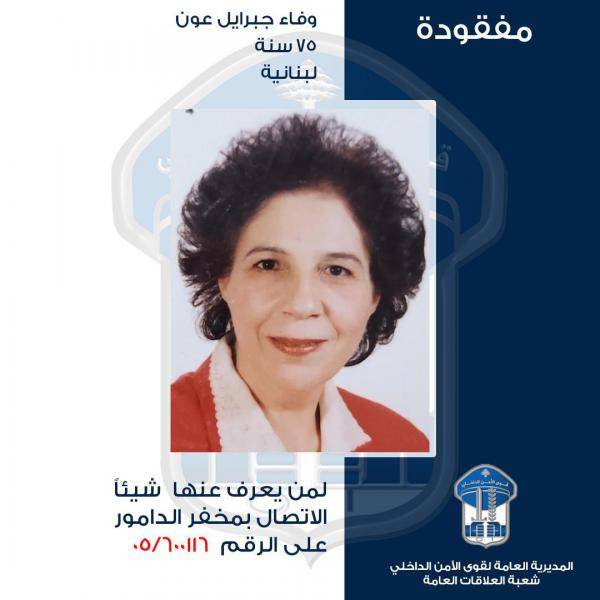 وفاء جبرايل عون مفقودة.. هل من يعرف عنها شيئًا؟