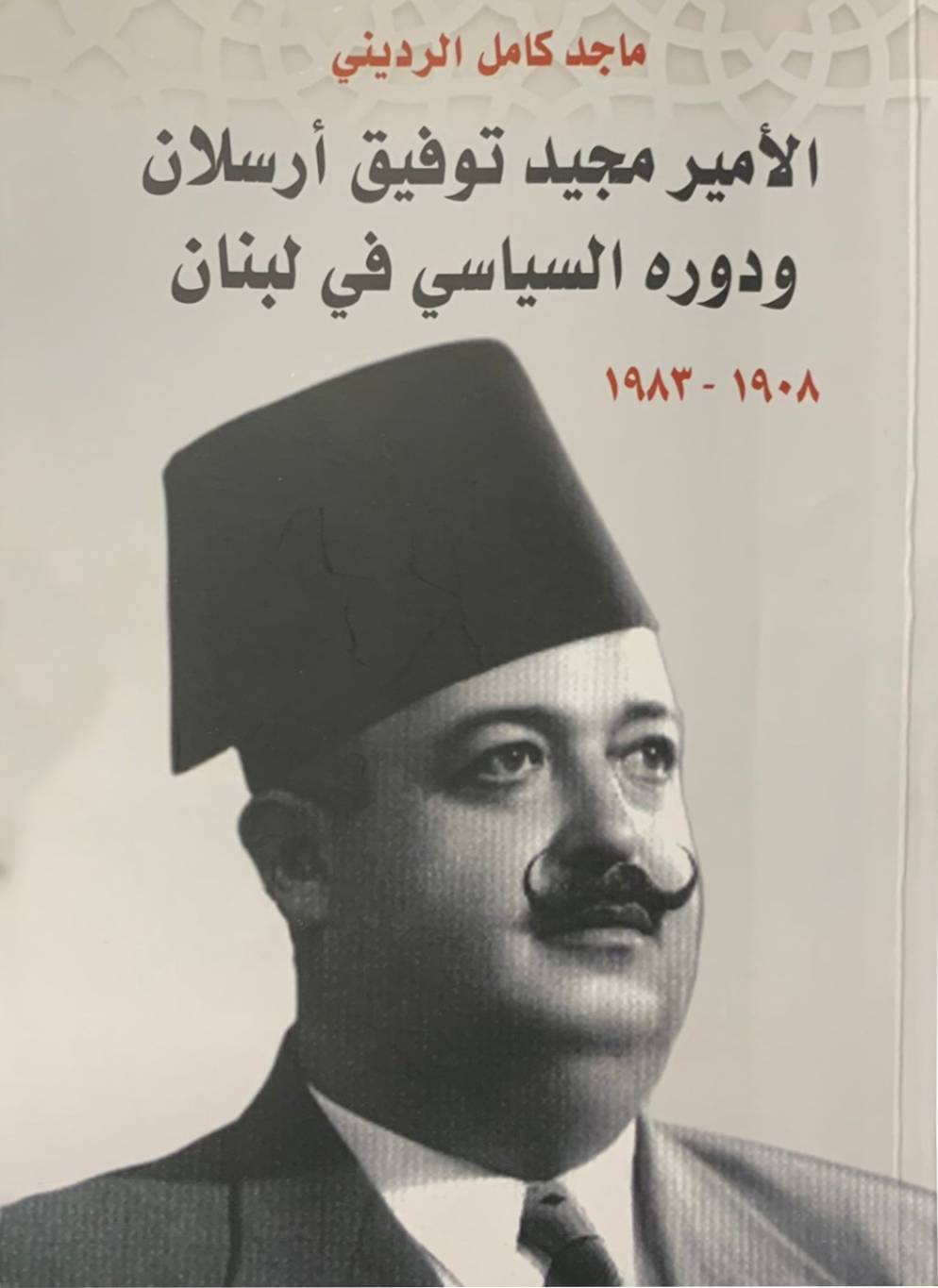 الأمير مجيد توفيق ارسلان ودوره السياسي في لبنان (1908 ـ 1983)