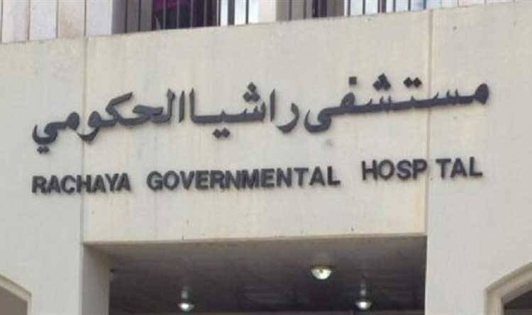 انقطاع الكهرباء يقفل مستشفى راشيا