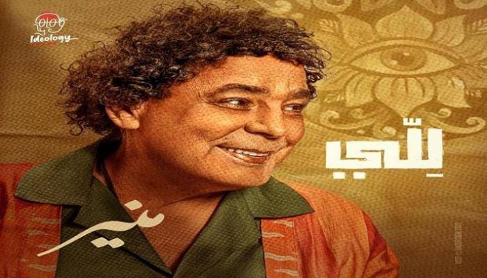 يوتيوب يحذف أغنية محمد منير الجديدة.. والسبب؟
