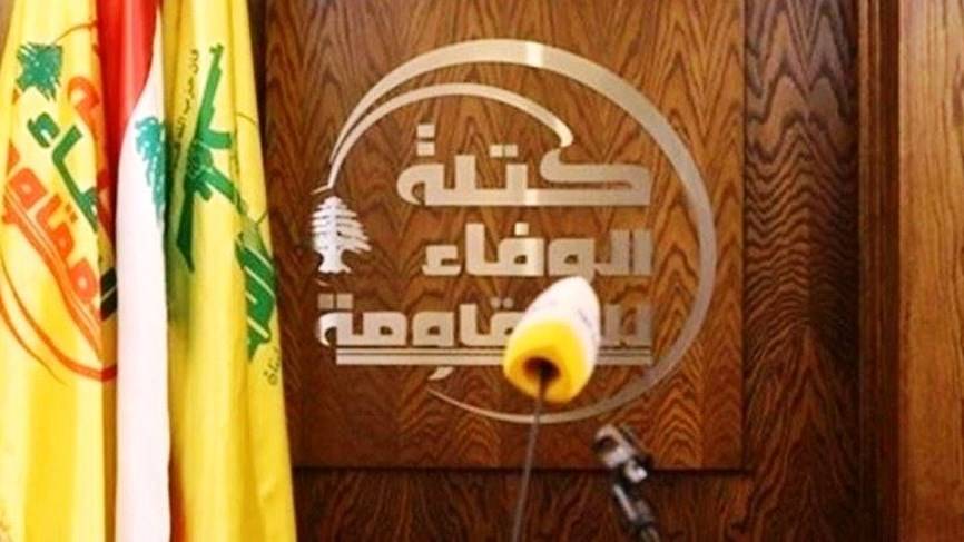"الوفاء للمقاومة": نجدّد دعوتنا لإنجاز استحقاقي تشكيل الحكومة وانتخاب رئيس جديد للجمهوريّة