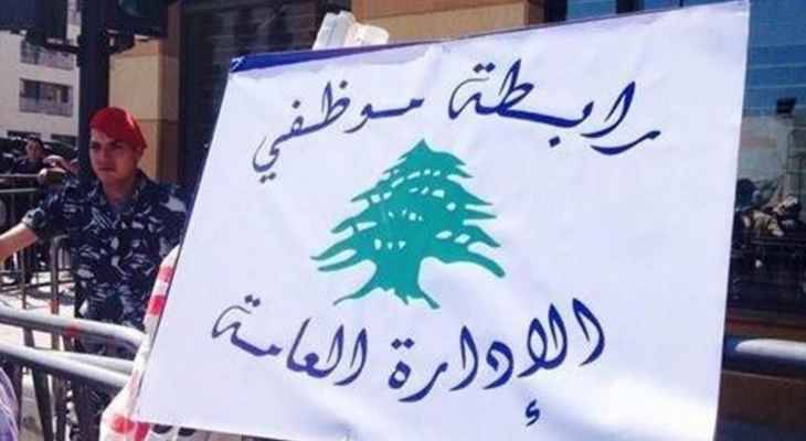 موظفو القطاع العام مستمرون بالاضراب..