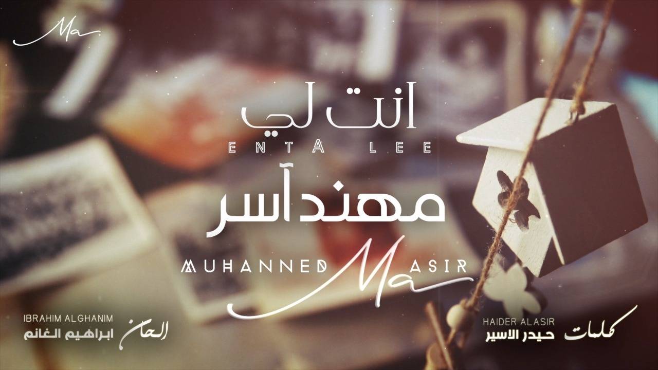 أنت لي لـ مهند آسر تجدد الأمل لمحبي الفن الراقي