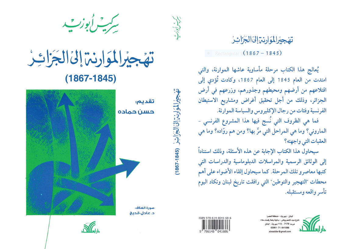 كتاب «تهجير الموارنة إلى الجزائر» : مستوطنات مارونية لحماية الاستعمار الفرنسي