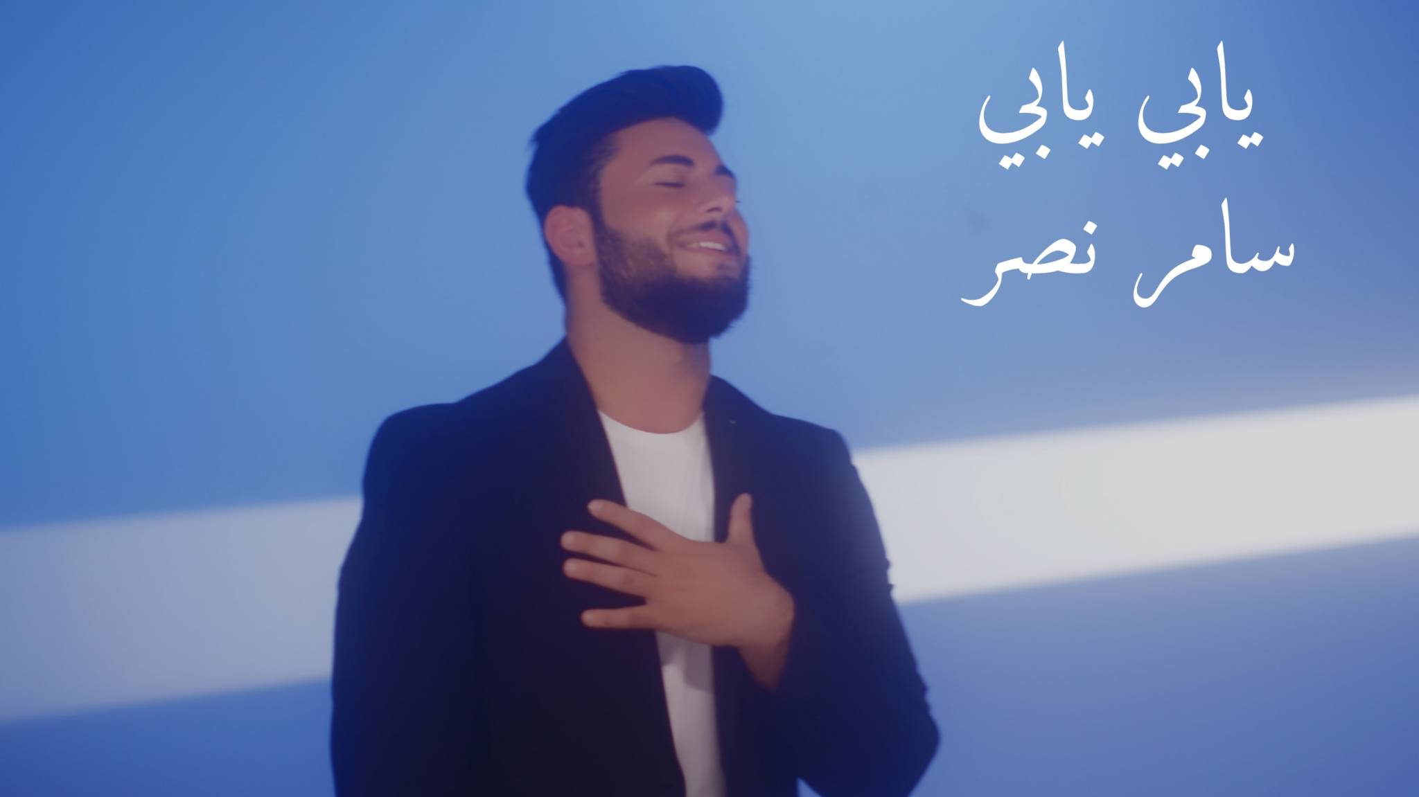 سامر نصر يطلق اغنية باللهجة العراقية ..."يابي يابي"