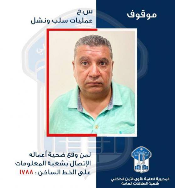 النشال ومنتحل صفة أمنية في قبضة قوى الأمن.. هل وقعتم ضحية أعماله؟