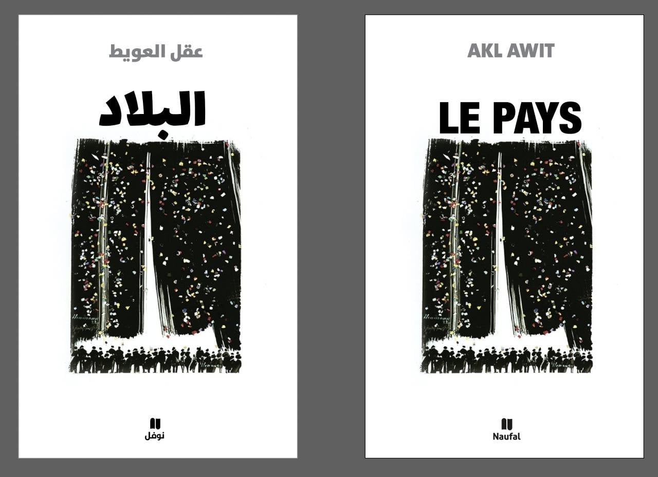 "البلاد" لعقل العويط: الجزء الأخير من ثلاثيّة آب التراجيديّة الشعريّة