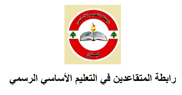 متقاعدو الأساسي للمسؤولين: سارعوا إلى إصلاح ما أفسدتم