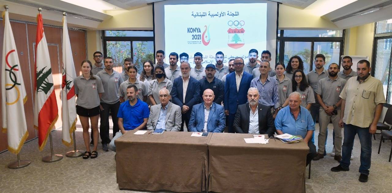 اللجنة الأولمبية أعلنت البعثة اللبنانية
إلى دورة ألعاب التضامن الإسلامي الخامسة – قونية 2021