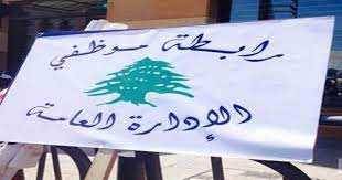 موظفو الإدارة العامة: لن نفكّ الإضراب
وسلّمنا القاضي عطية لائحة مطالب