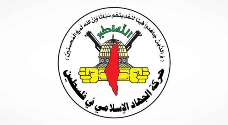 "الجهاد الإسلامي" تعلن وقف إطلاق النار من الساعة 11.30