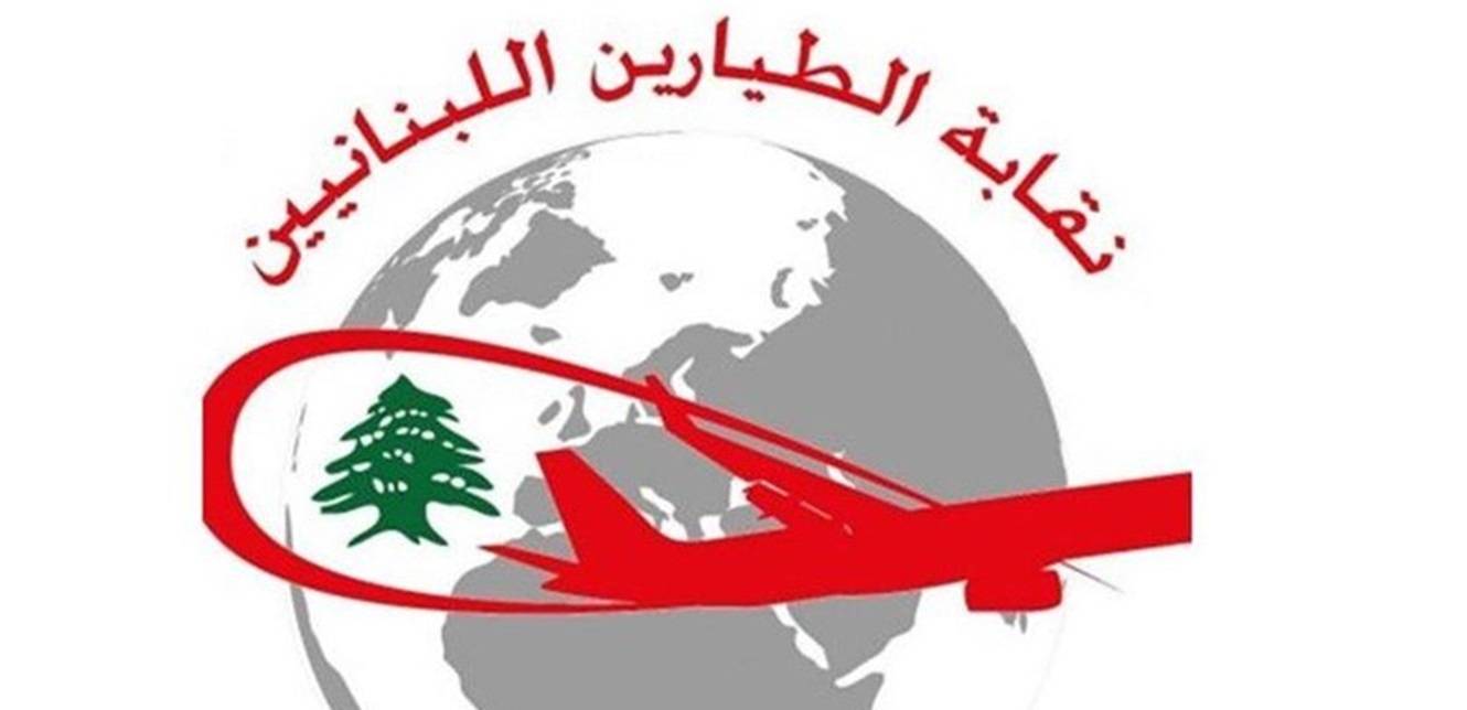 بيان من نقابة الطيارين.. اليكم التفاصيل!