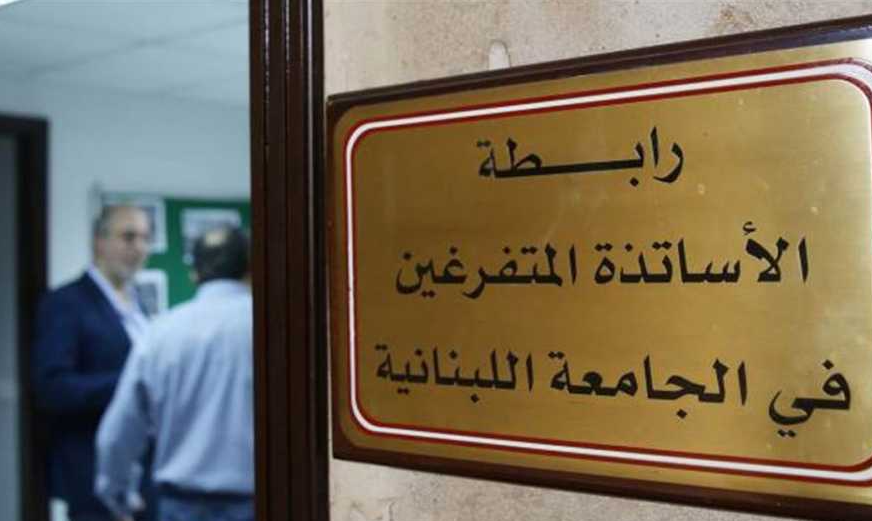 تحرك طلابي داعم للجامعة اللبنانية غداً