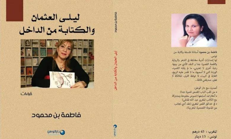 “ليلى العثمان والكتابة من الداخل” أحد إصدارات الكاتبة التونسية فاطمة بن محمود