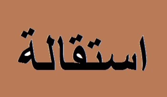 رئيس بلدية يقدم استقالته