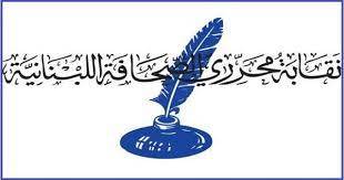 نقابة مُحرّري الصحافة
نعت الزميل عدنان الحاج