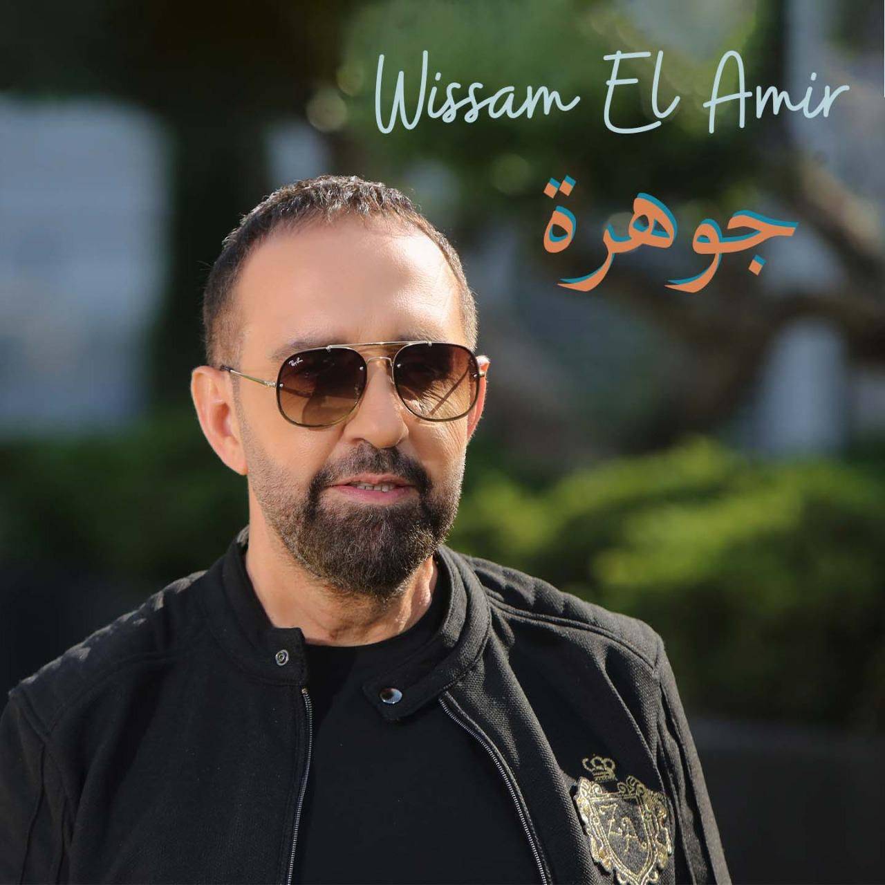 "جوهرة" من الأمير اللبنانيّ إلى العرب