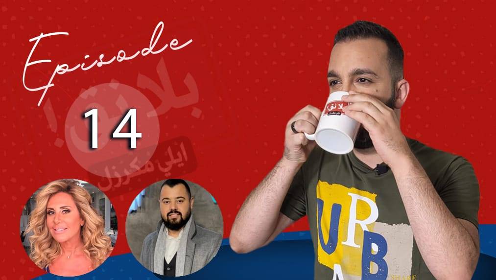 لمى لوند: "كانوا ينقوا"..وايلي مرعب: "هذا ما يدفعني للنق وتشغيل الـreminder!"