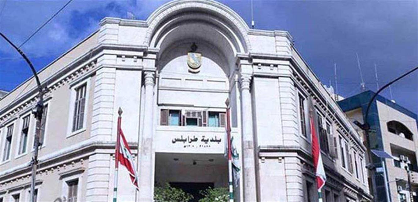جلسة لانتخاب رئيس ونائب رئيس لبلدية طرابلس غداً