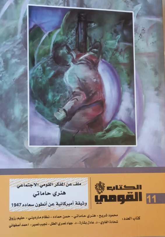 "الكتاب القومي" في عدده الجديد:
ملف عن المفكر هنري حاماتي