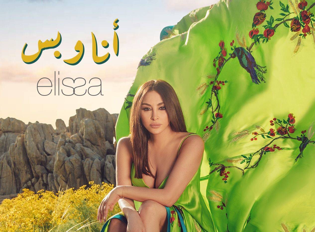 إليسا تطلق "أنا وبس"
