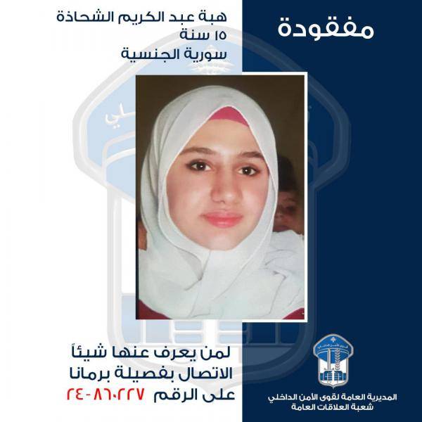قاصر مفقودة.. هل تعلمون عنها شيئاً؟