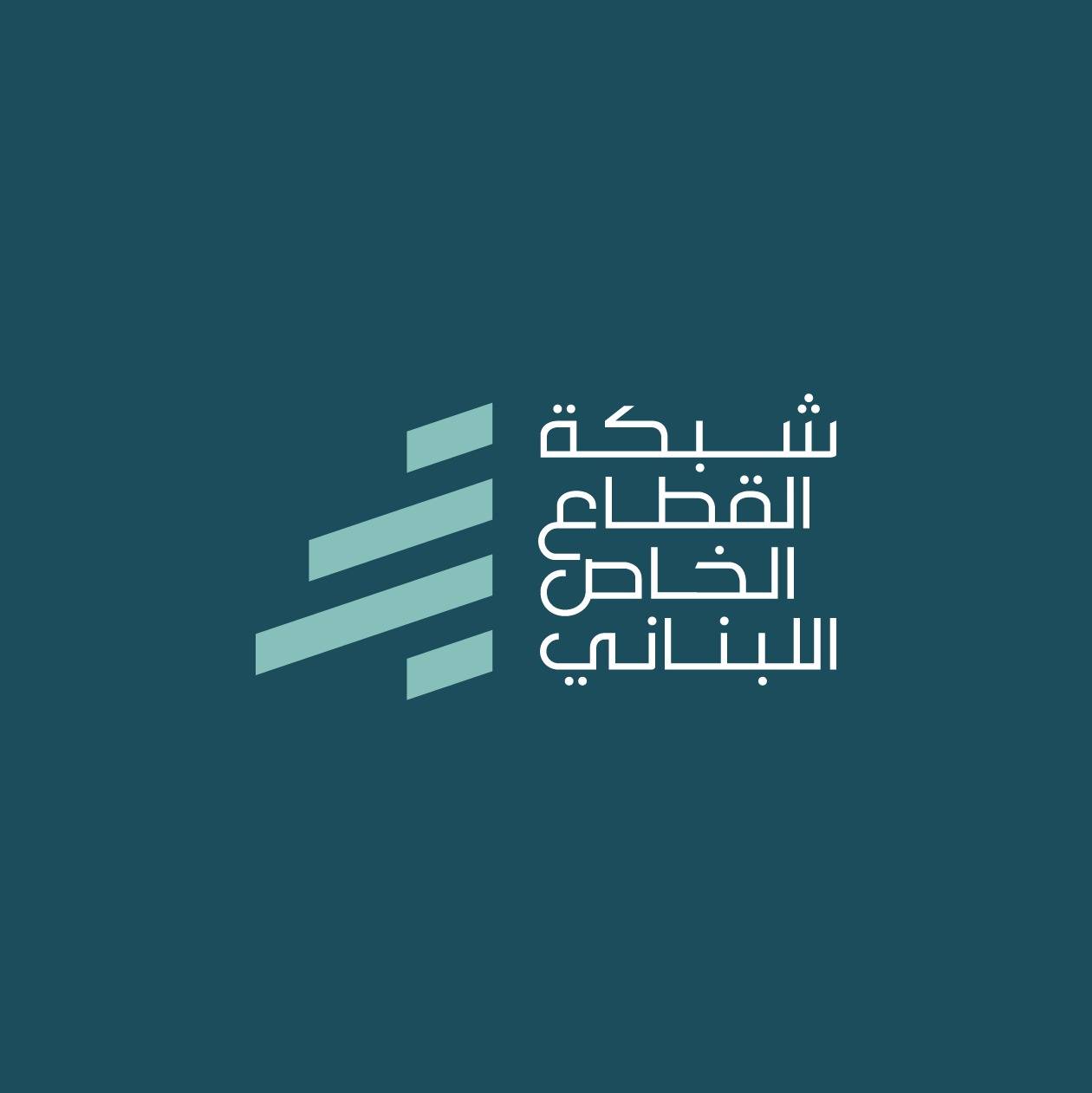 القطاع الخاص يدعو الى تطوير آلية الدعم ويستنكر اتهامه باللامسؤولية