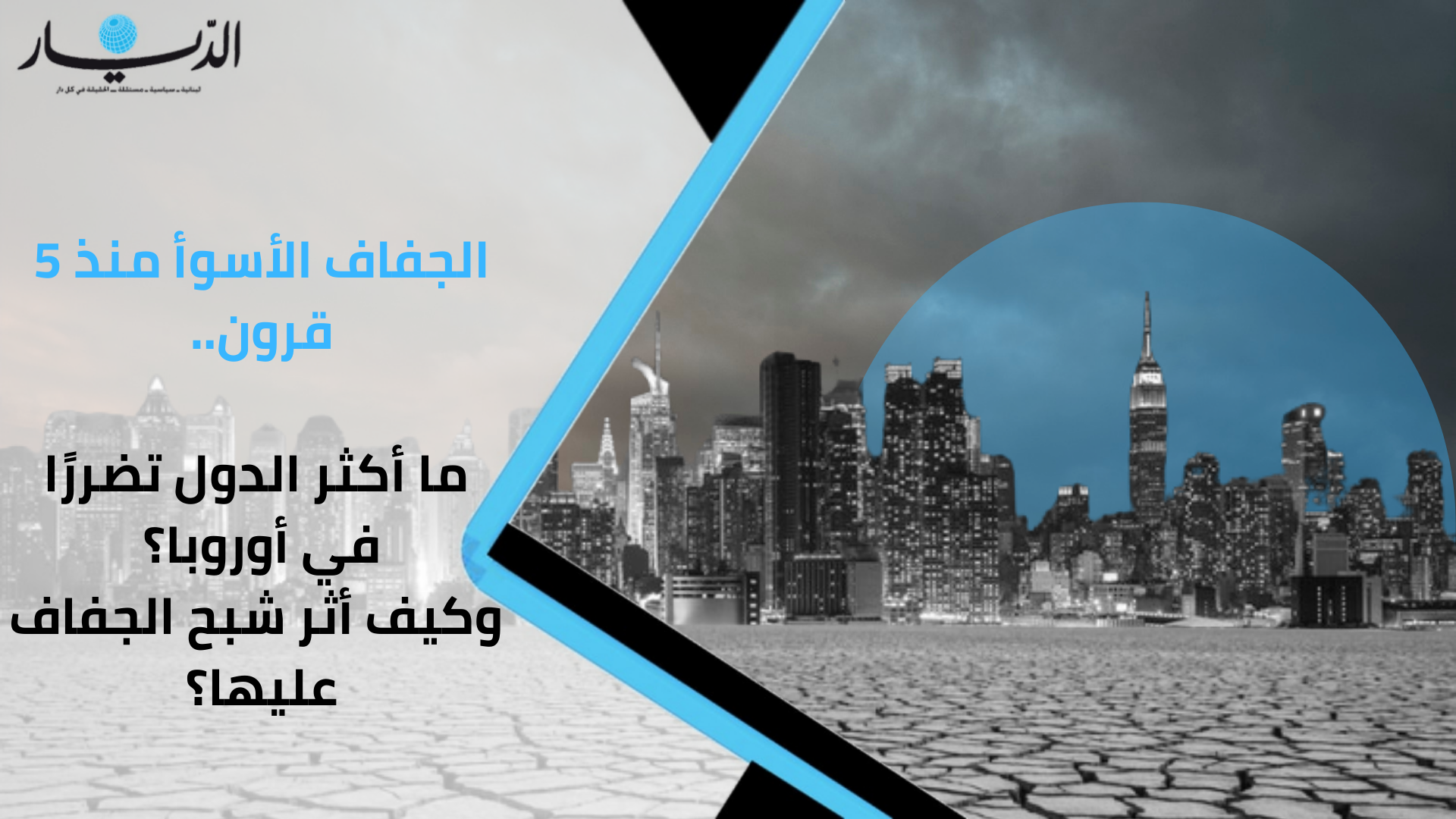 الجفاف الأسوأ منذ 5 قرون.. ما أكثر الدول تضررًا في أوروبا؟ وكيف أثّر شبح الجفاف عليها؟