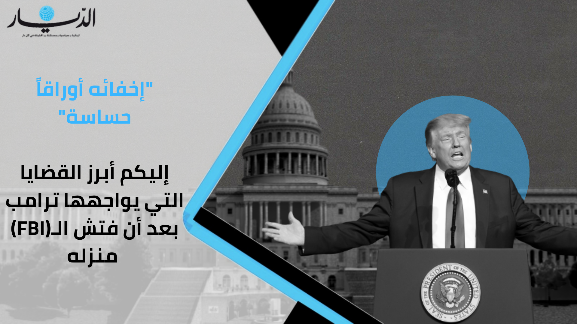إليكم أبرز القضايا الأُخرى التي يواجهها ترامب بعد أن فتش الـ(FBI) منزله للشك في إخفائه أوراقاً حساسة!