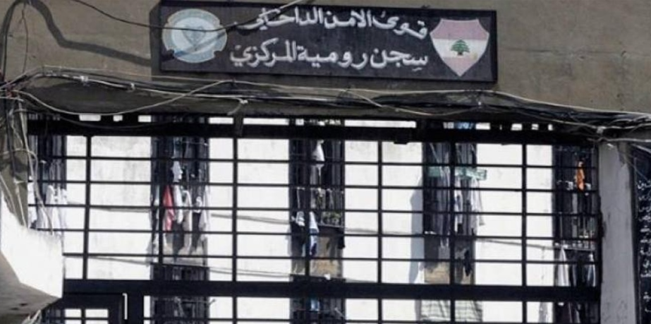 فيديو خطير من داخل سجن روميه: مقررات وتحذيرات