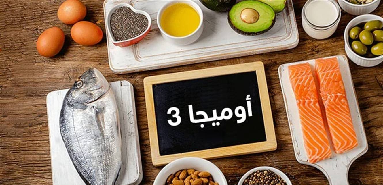 الـ"أوميغا 3"... اليكم بعض المعلومات عنه