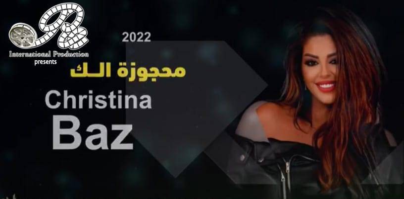 كريستينا باز ما سبب الحجز؟