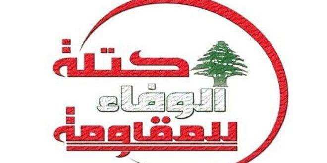 "الوفاء للمقاومة": لانتخاب رئيس جديد للجمهوريّة ضمن المهلة الدستوريّة المحدّدة