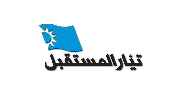 "المستقبل" يتهم وزير الإتصالات بترقية بعض الموظفين المنتسبين لـ"تيار الوطني الحر".. هذا ما جاء في البيان