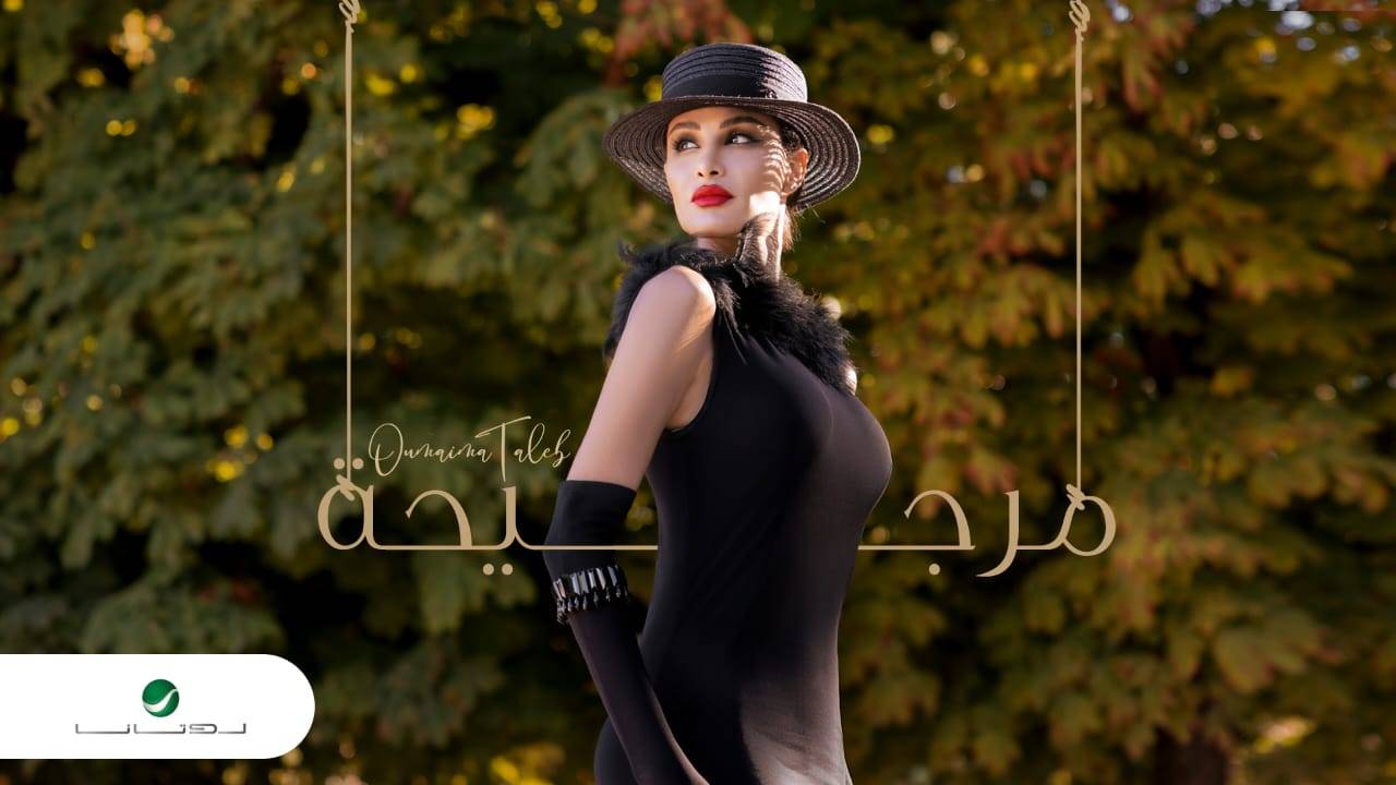 أميمة طالب تطرح ڤيديو كليب أغنية "مرجيحة" عبر "يوتيوب"
