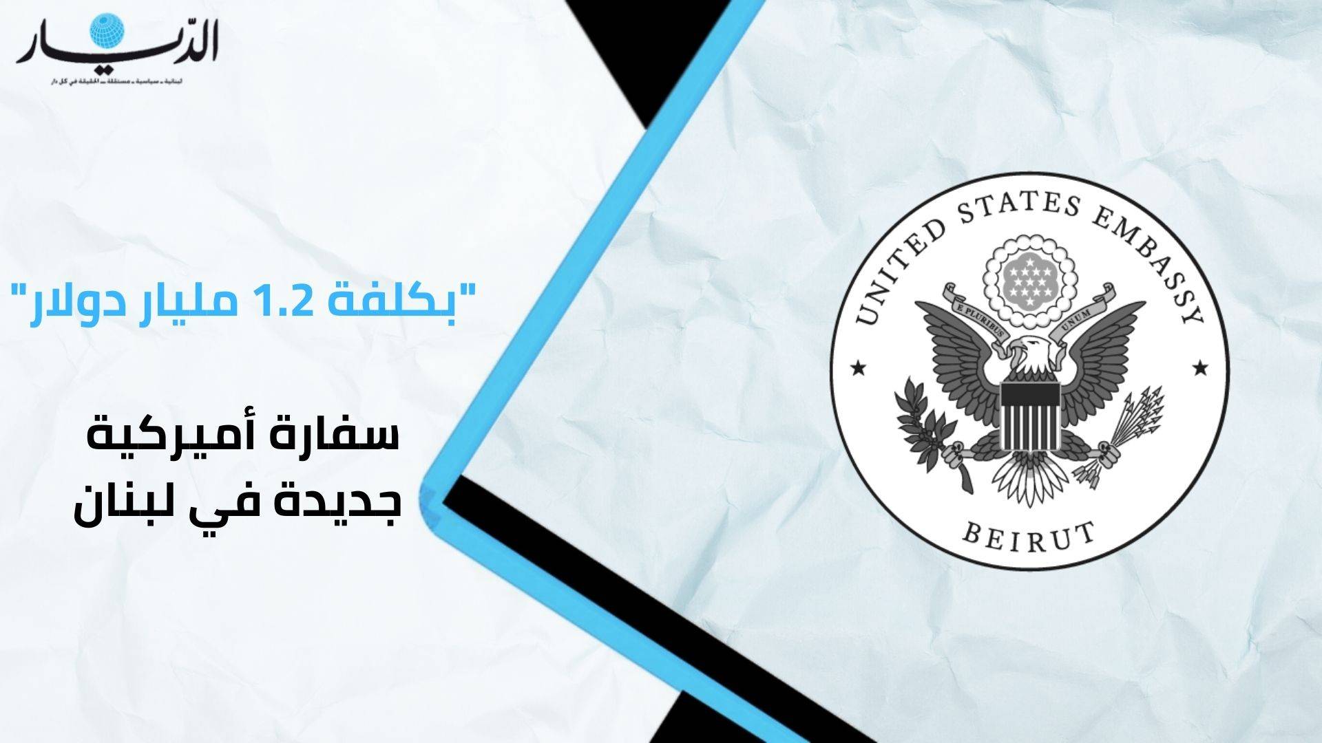 "بكلفة 1.2 مليار دولار".. سفارة أميركية جديدة في لبنان! (فيديو)