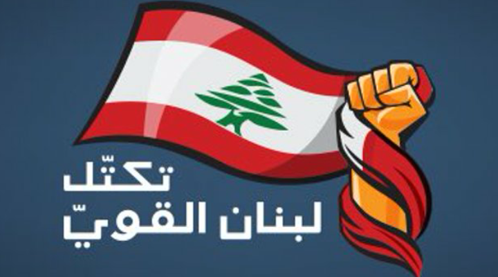 "لبنان القوي" يحذّر من أي محاولة لتجاوز الدستور والتمهيد لفترة من الحكم من دون رئيس للجمهورية... "لن نسمح!"