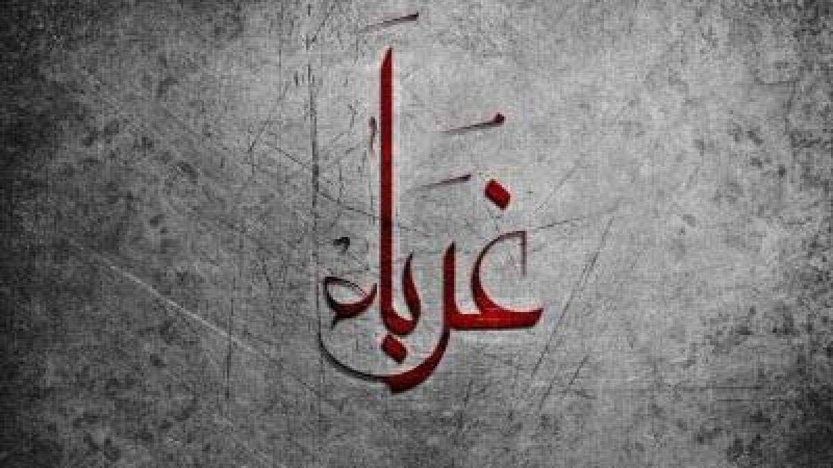 كلمات في زمن الغربة