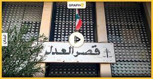 قضاة لبنان: مستعدون لتعليق الاعتكاف لشهرين
بشرط دفع الراتب موقتا على سعر صيرفة